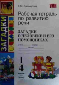 Книга Тихомирова Е.М. Рабочая тетрадь по развитию речи 1-4 классы, 11-15861, Баград.рф